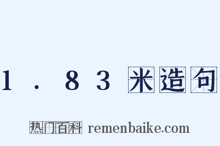1.83米造句是什么意思的图片